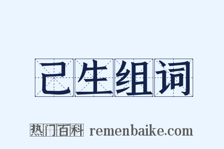 己生组词是什么意思的图片